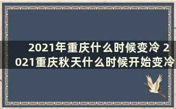 2021年重庆什么时候变冷 2021重庆秋天什么时候开始变冷